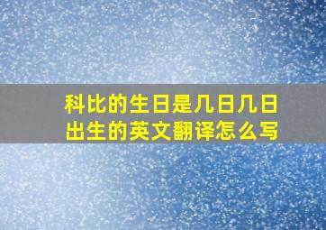 科比的生日是几日几日出生的英文翻译怎么写