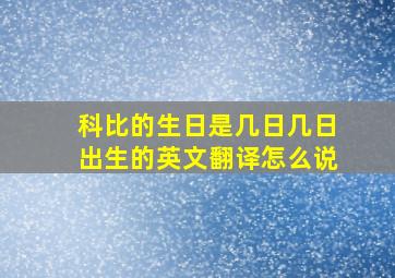 科比的生日是几日几日出生的英文翻译怎么说