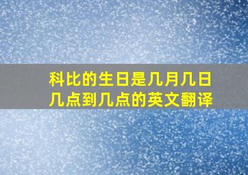 科比的生日是几月几日几点到几点的英文翻译