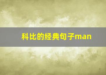 科比的经典句子man