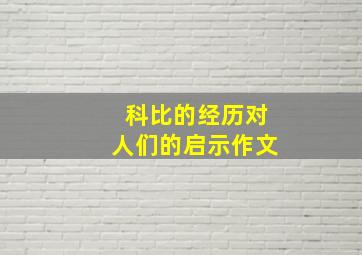 科比的经历对人们的启示作文