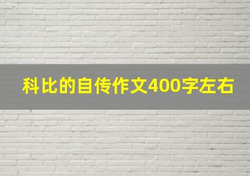 科比的自传作文400字左右