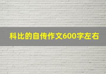 科比的自传作文600字左右