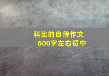 科比的自传作文600字左右初中