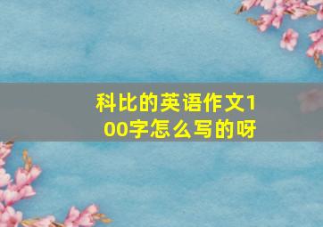 科比的英语作文100字怎么写的呀