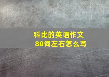 科比的英语作文80词左右怎么写