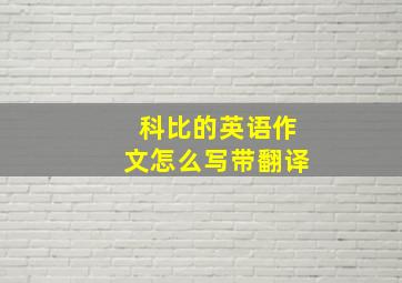 科比的英语作文怎么写带翻译