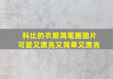 科比的衣服简笔画图片可爱又漂亮又简单又漂亮