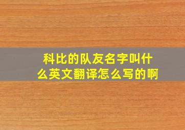 科比的队友名字叫什么英文翻译怎么写的啊