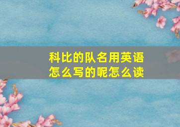 科比的队名用英语怎么写的呢怎么读