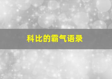 科比的霸气语录