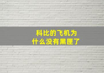 科比的飞机为什么没有黑匣了