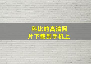 科比的高清照片下载到手机上