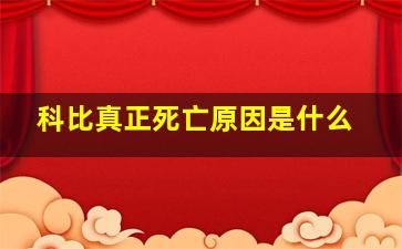 科比真正死亡原因是什么