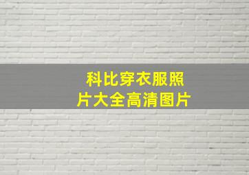 科比穿衣服照片大全高清图片