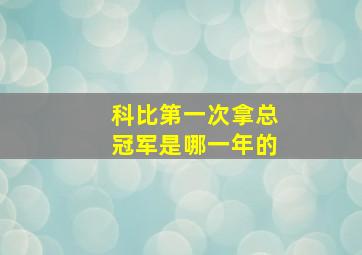 科比第一次拿总冠军是哪一年的