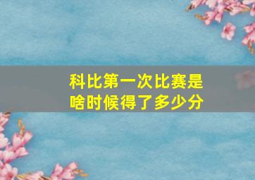 科比第一次比赛是啥时候得了多少分