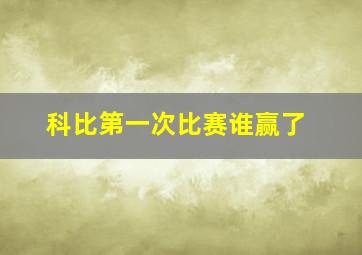 科比第一次比赛谁赢了