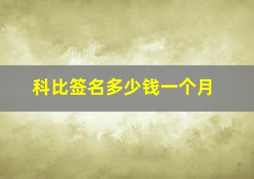 科比签名多少钱一个月