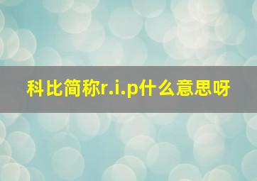 科比简称r.i.p什么意思呀