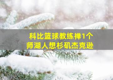 科比篮球教练禅1个师湖人想杉矶杰克逊