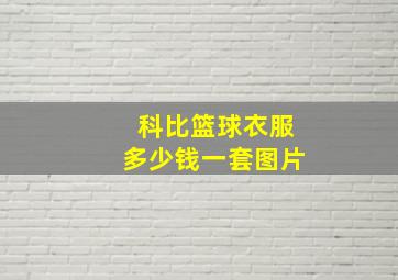 科比篮球衣服多少钱一套图片