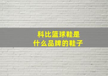 科比篮球鞋是什么品牌的鞋子