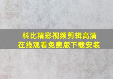 科比精彩视频剪辑高清在线观看免费版下载安装