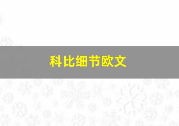 科比细节欧文