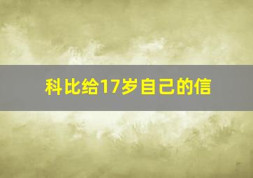 科比给17岁自己的信