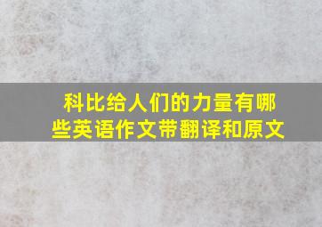 科比给人们的力量有哪些英语作文带翻译和原文