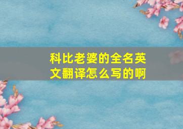 科比老婆的全名英文翻译怎么写的啊