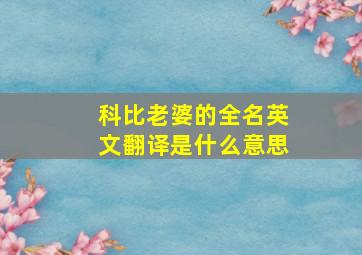 科比老婆的全名英文翻译是什么意思