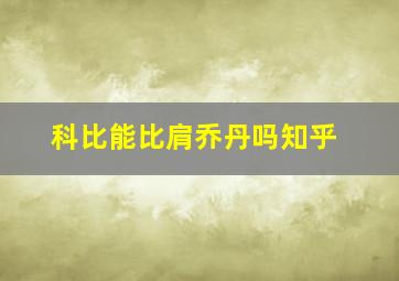 科比能比肩乔丹吗知乎