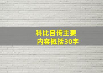 科比自传主要内容概括30字