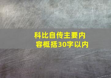 科比自传主要内容概括30字以内