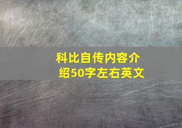 科比自传内容介绍50字左右英文