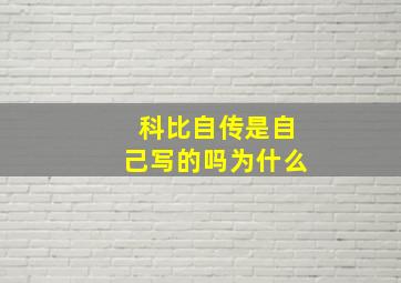 科比自传是自己写的吗为什么