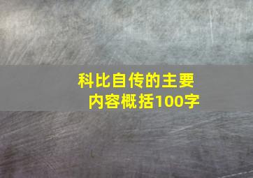 科比自传的主要内容概括100字