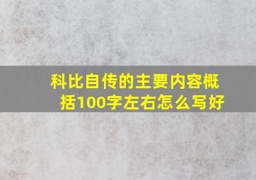 科比自传的主要内容概括100字左右怎么写好