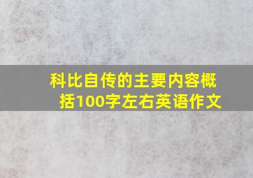 科比自传的主要内容概括100字左右英语作文