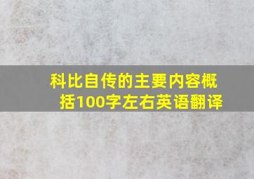 科比自传的主要内容概括100字左右英语翻译