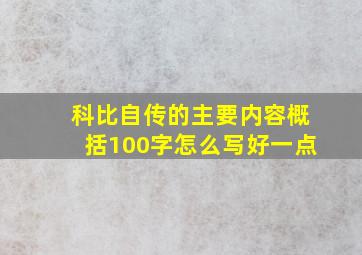 科比自传的主要内容概括100字怎么写好一点