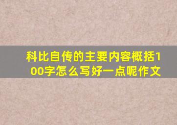 科比自传的主要内容概括100字怎么写好一点呢作文