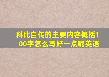 科比自传的主要内容概括100字怎么写好一点呢英语