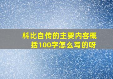 科比自传的主要内容概括100字怎么写的呀