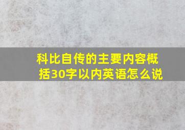 科比自传的主要内容概括30字以内英语怎么说