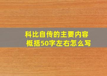 科比自传的主要内容概括50字左右怎么写