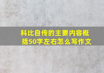 科比自传的主要内容概括50字左右怎么写作文