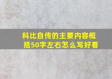 科比自传的主要内容概括50字左右怎么写好看